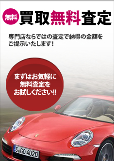 ポルシェ 買取無料査定